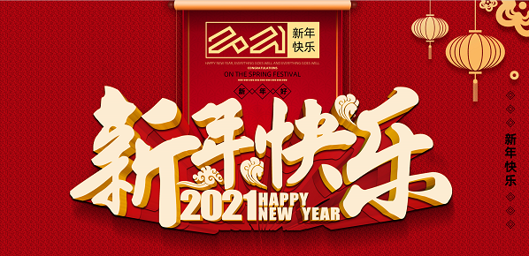 2021年足球竞猜手机在线官网,足球竞猜(中国)新年致辞
