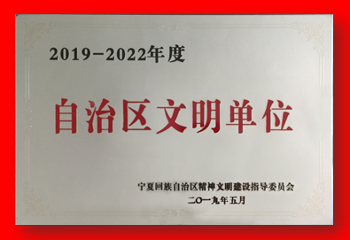 喜报！足球竞猜手机在线官网,足球竞猜(中国)再次被确认为自治区文明单位